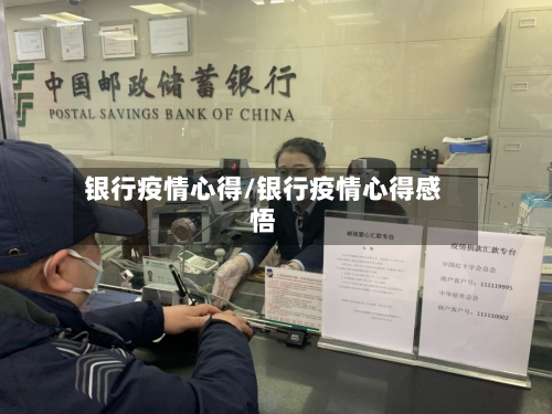 银行疫情心得/银行疫情心得感悟