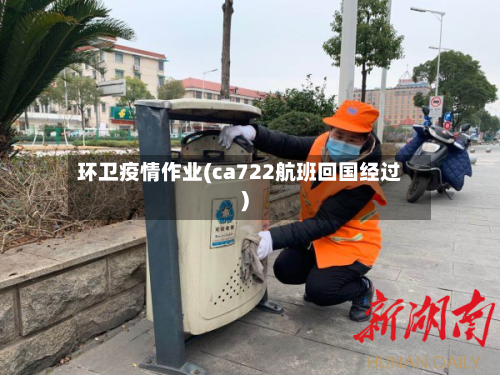 环卫疫情作业(ca722航班回国经过)-第2张图片