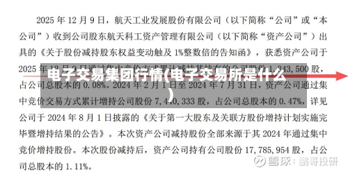 电子交易集团行情(电子交易所是什么)