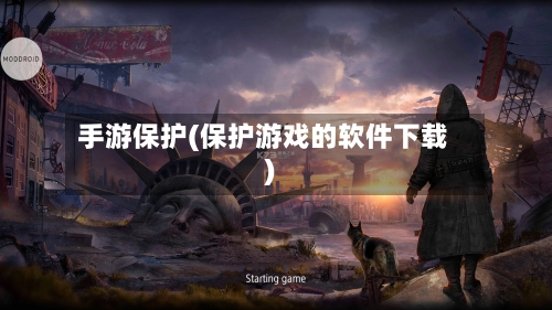 手游保护(保护游戏的软件下载)-第2张图片