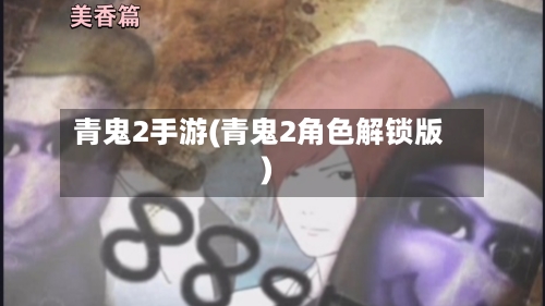 青鬼2手游(青鬼2角色解锁版)