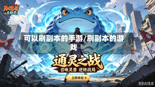 可以刷副本的手游/刷副本的游戏