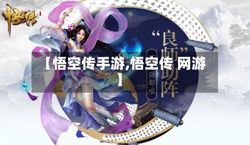 【悟空传手游,悟空传 网游】-第2张图片