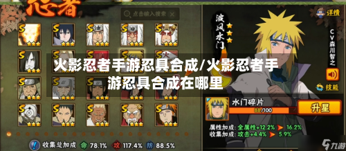 火影忍者手游忍具合成/火影忍者手游忍具合成在哪里