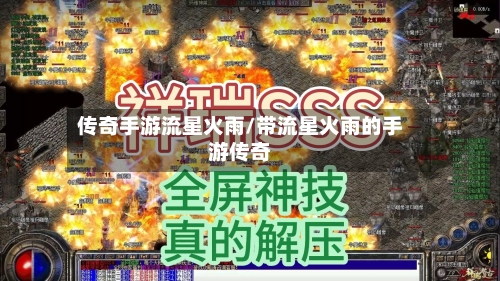 传奇手游流星火雨/带流星火雨的手游传奇-第2张图片