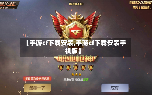【手游cf下载安装,手游cf下载安装手机版】