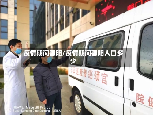 疫情期间鄱阳/疫情期间鄱阳人口多少-第2张图片