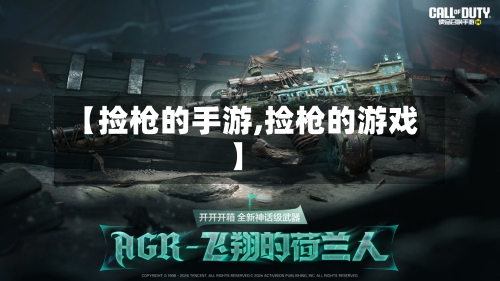【捡枪的手游,捡枪的游戏】-第3张图片