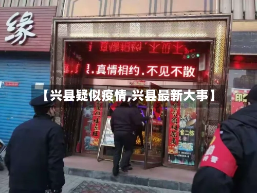 【兴县疑似疫情,兴县最新大事】
