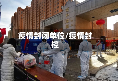 疫情封闭单位/疫情封控