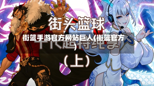 街篮手游官方网站巨人(街篮官方)-第2张图片
