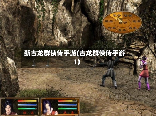 新古龙群侠传手游(古龙群侠传手游1)
