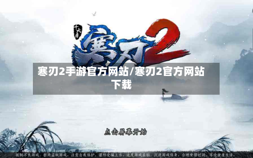 寒刃2手游官方网站/寒刃2官方网站下载