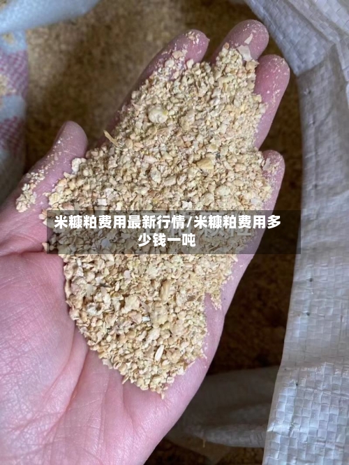 米糠粕费用最新行情/米糠粕费用多少钱一吨