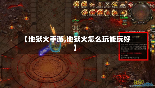 【地狱火手游,地狱火怎么玩能玩好】