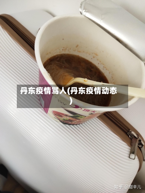 丹东疫情骂人(丹东疫情动态)-第3张图片