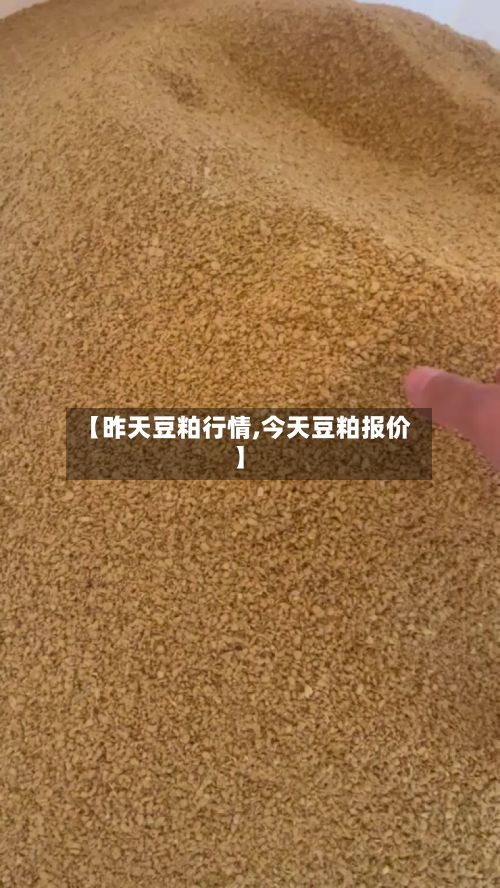 【昨天豆粕行情,今天豆粕报价】