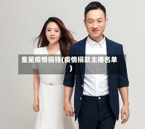童星疫情捐钱(疫情捐款主播名单)-第3张图片