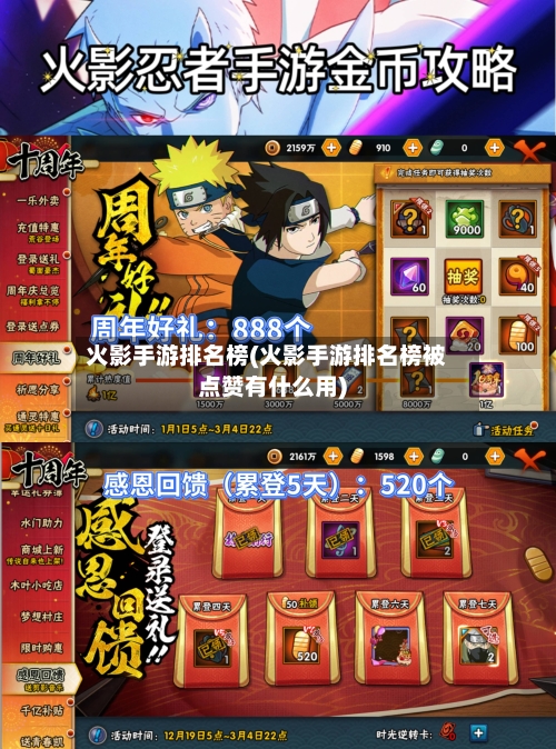 火影手游排名榜(火影手游排名榜被点赞有什么用)-第2张图片