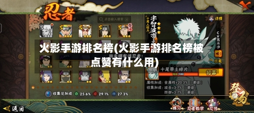 火影手游排名榜(火影手游排名榜被点赞有什么用)