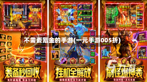 不需要氪金的手游(一元手游005折)