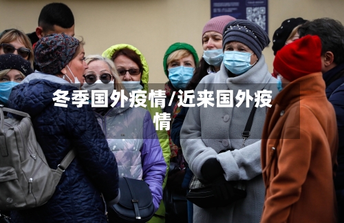 冬季国外疫情/近来国外疫情-第2张图片