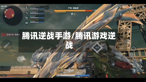 腾讯逆战手游/腾讯游戏逆战-第2张图片