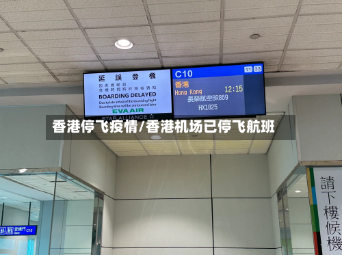 香港停飞疫情/香港机场已停飞航班