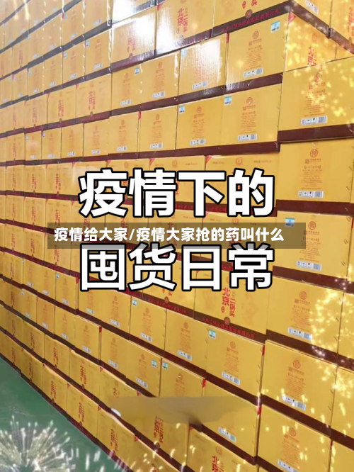 疫情给大家/疫情大家抢的药叫什么-第3张图片