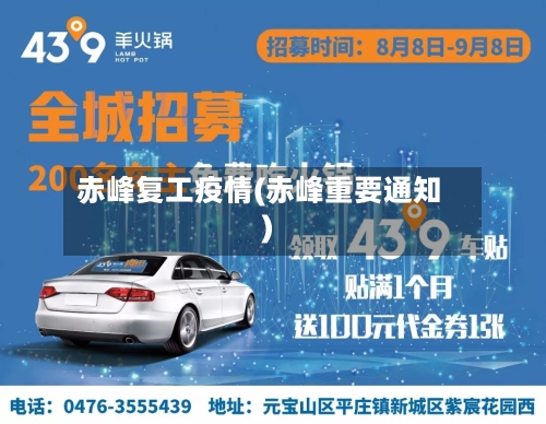 赤峰复工疫情(赤峰重要通知)-第3张图片