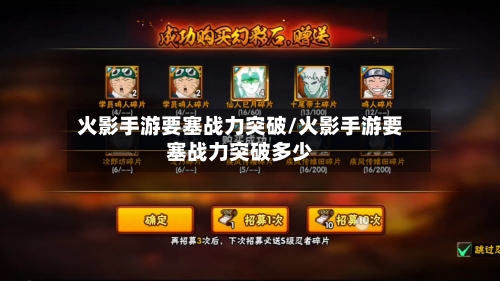 火影手游要塞战力突破/火影手游要塞战力突破多少-第2张图片