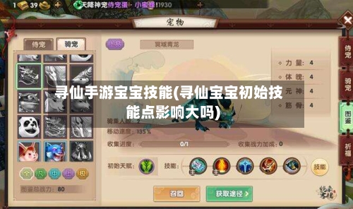 寻仙手游宝宝技能(寻仙宝宝初始技能点影响大吗)