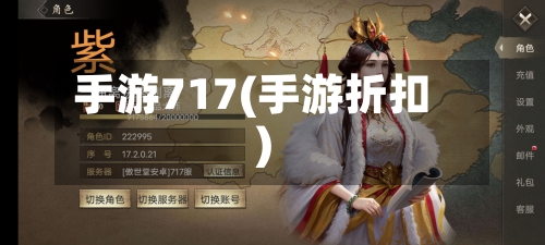 手游717(手游折扣)-第3张图片