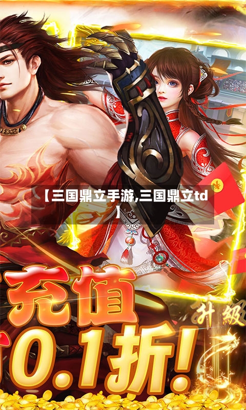 【三国鼎立手游,三国鼎立td】-第2张图片
