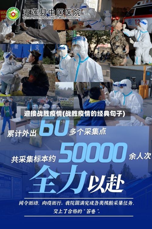 迎接战胜疫情(战胜疫情的经典句子)