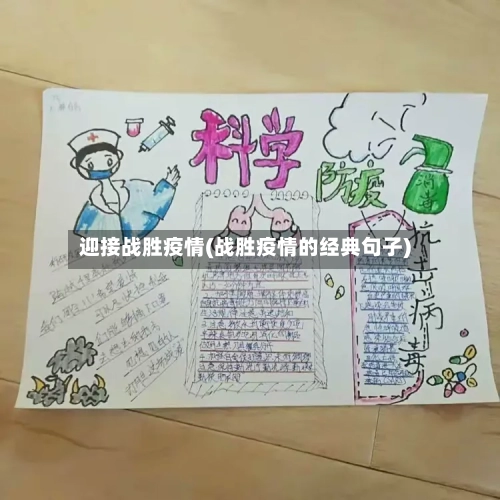 迎接战胜疫情(战胜疫情的经典句子)-第2张图片
