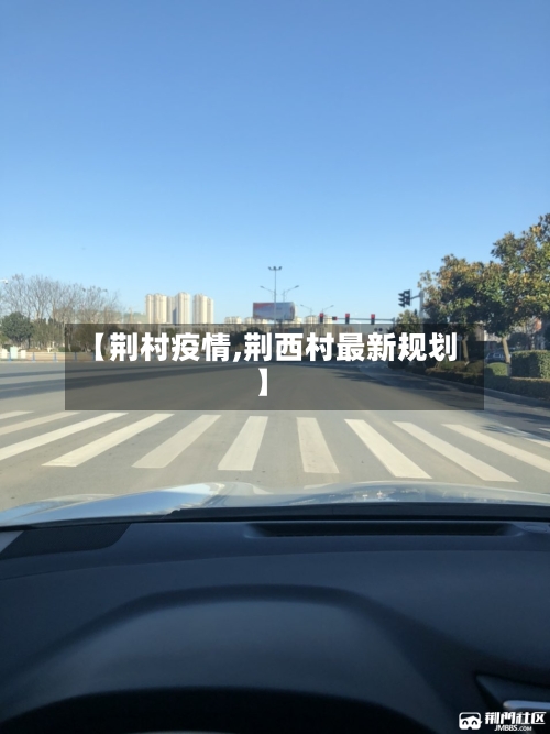 【荆村疫情,荆西村最新规划】-第2张图片