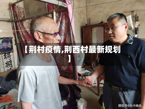 【荆村疫情,荆西村最新规划】