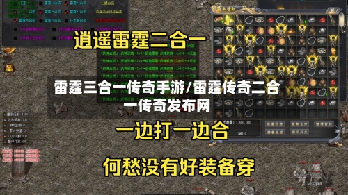 雷霆三合一传奇手游/雷霆传奇二合一传奇发布网-第2张图片