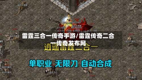 雷霆三合一传奇手游/雷霆传奇二合一传奇发布网
