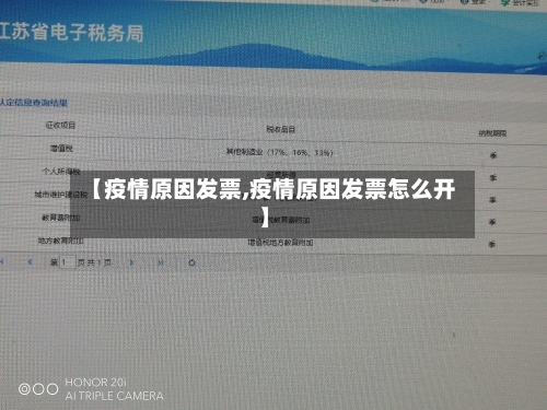 【疫情原因发票,疫情原因发票怎么开】-第2张图片