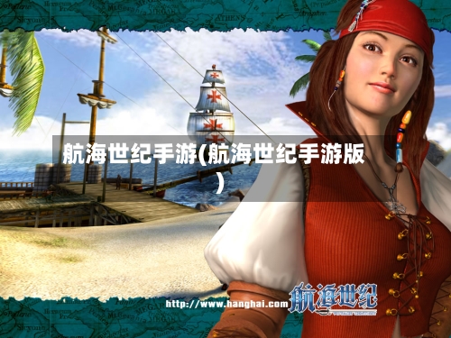 航海世纪手游(航海世纪手游版)-第2张图片