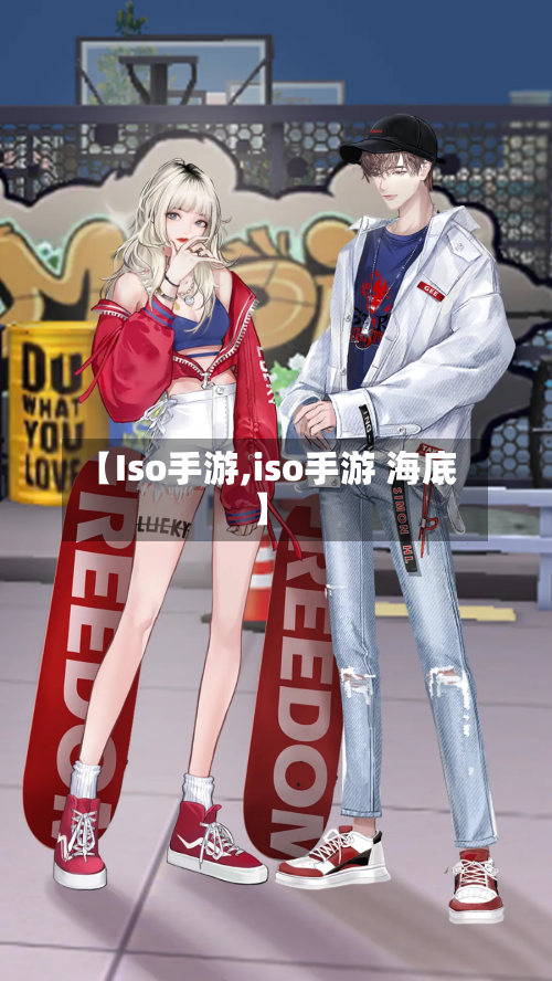 【Iso手游,iso手游 海底】-第2张图片