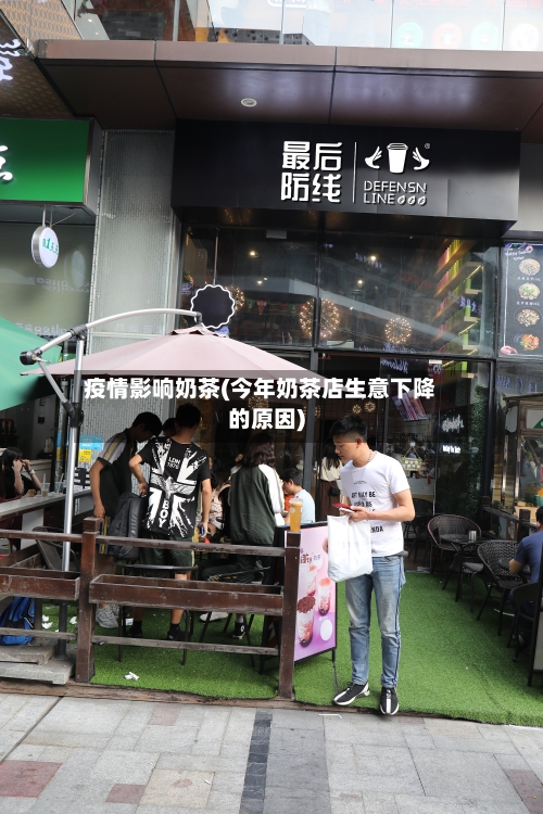 疫情影响奶茶(今年奶茶店生意下降的原因)-第2张图片