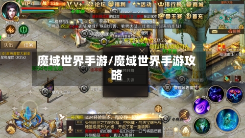 魔域世界手游/魔域世界手游攻略