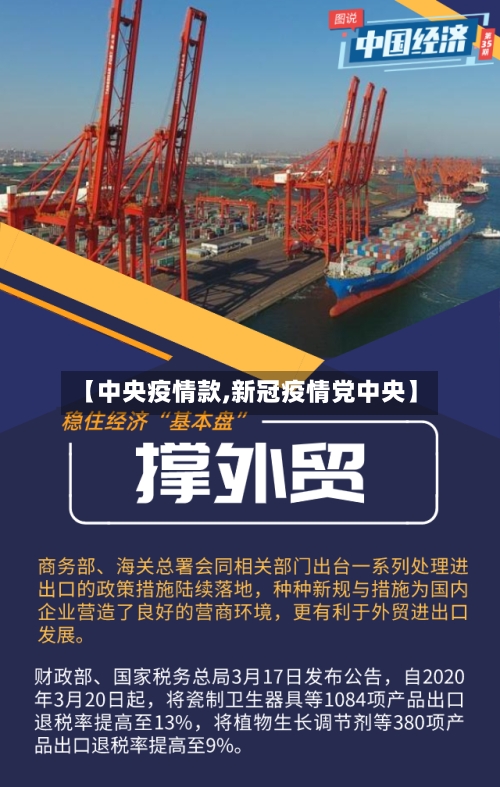 【中央疫情款,新冠疫情党中央】