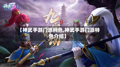 【神武手游门派特色,神武手游门派特色介绍】