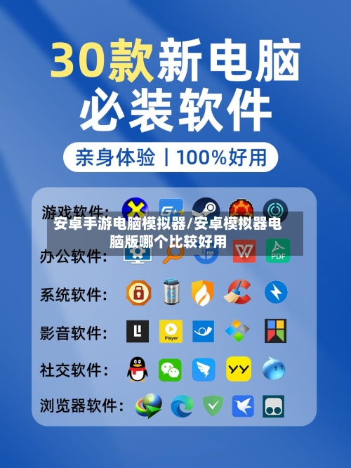 安卓手游电脑模拟器/安卓模拟器电脑版哪个比较好用