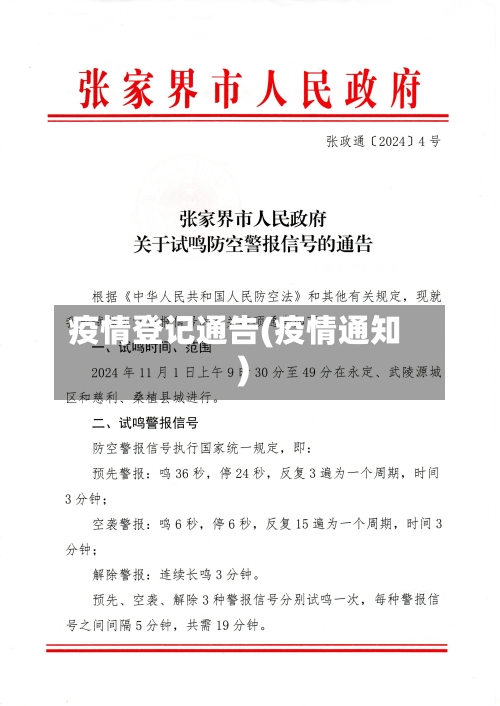 疫情登记通告(疫情通知)
