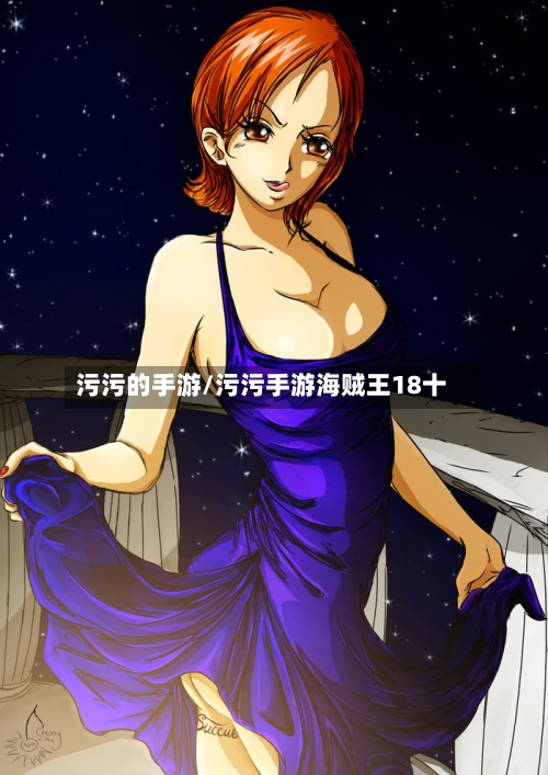污污的手游/污污手游海贼王18十-第2张图片